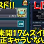 モンスト 未開の砂宮 拠点17攻略！ GaSのモンスト配信