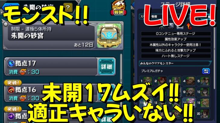 モンスト 未開の砂宮 拠点17攻略！ GaSのモンスト配信