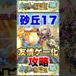 【モンスト】未開の砂丘17を友情ゲー攻略!? #shorts