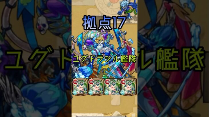 【未開の砂宮】拠点17 ユグドラシル艦隊　#モンスト #shorts