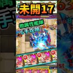 【未開17】他属性艦隊で駆け抜け6手攻略！ #モンスト #未開17 #渾身