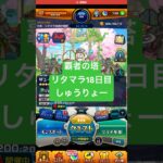 【モンスト】覇者の塔リタマラ18日目#モンスト#覇者の塔#リタマラ
