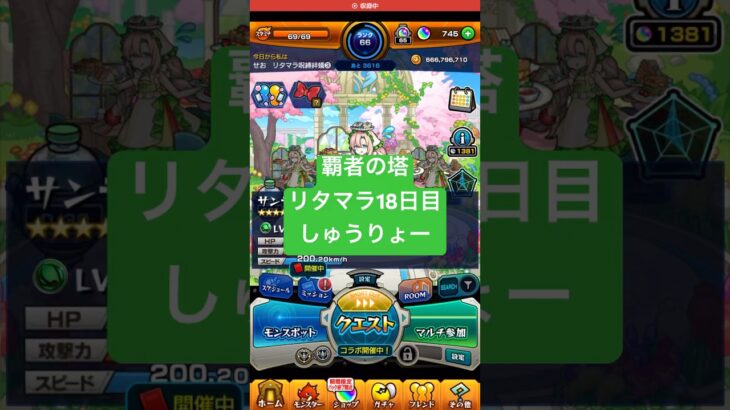 【モンスト】覇者の塔リタマラ18日目#モンスト#覇者の塔#リタマラ