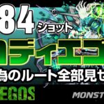 【モンスト】黎絶コディエゴス勝つ為のルート解説！184ショット全部見せます！