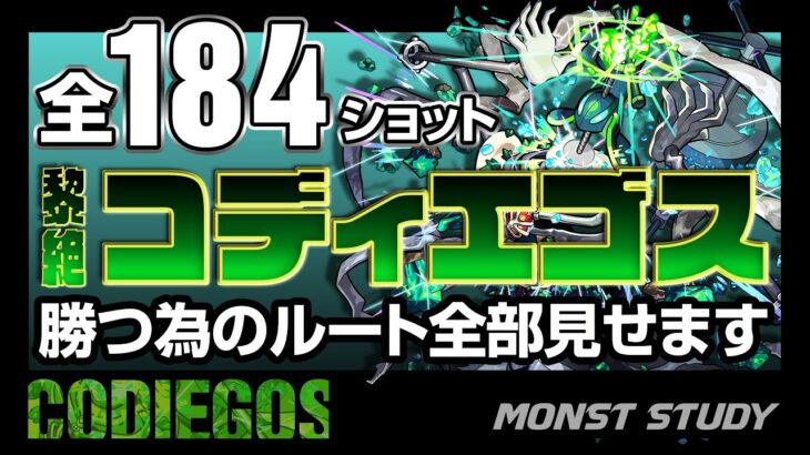 【モンスト】黎絶コディエゴス勝つ為のルート解説！184ショット全部見せます！