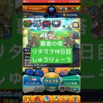 【モンスト】覇者の塔リタマラ19日目#モンスト#覇者の塔#リタマラ