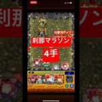 【モンスト】禁忌19 セツマラ4手