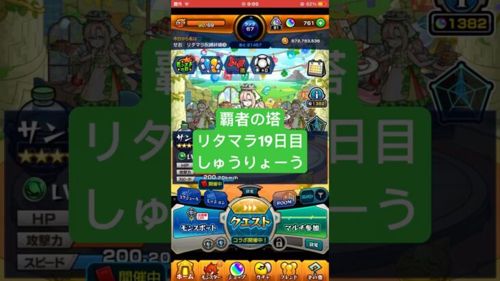 【モンスト】覇者の塔リタマラ19日目#モンスト#覇者の塔#リタマラ