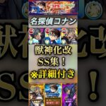 【モンスト】名探偵コナン第1弾　獣神化改キャラSS集！コナン　安室透　赤井秀一　#モンスト #名探偵コナン #ss