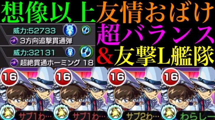 【モンスト】そのマップ1手で突破マジ!?友情殴りSS全てが高水準の超優秀キャラ爆誕!!『コナン＆キッド』を超バランス＆友撃L厳選して使ってみた!!【名探偵コナンコラボ第2弾】
