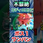 黎絶『コディエゴス』をボス1ワンパン！！！！（発明品あり）【モンスト】#Shorts