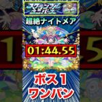爆絶『ナイトメア』をボス1ワンパンクリア！！【スクランブルユニバース】【モンスト】#Shorts