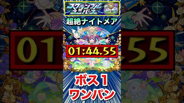 爆絶『ナイトメア』をボス1ワンパンクリア！！【スクランブルユニバース】【モンスト】#Shorts
