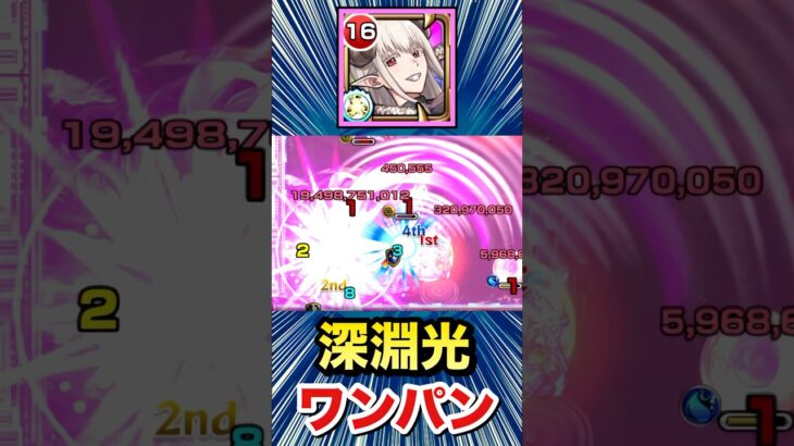 まゆらで深淵光をボス1ワンパン！！！！【ラスタロッテ】【モンスト】#Shorts
