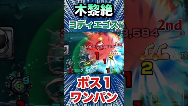 黎絶『コディエゴス』をボス1ワンパン！！！！（発明品あり）【モンスト】#Shorts