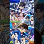 モンスト×名探偵コナンコラボ第2弾 #モンスト #名探偵コナン