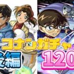 【モンスト】コナンコラボ第2弾！ガチャ後編！毛利小五郎の引きは いかなるものか！？