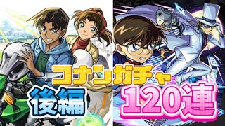 【モンスト】コナンコラボ第2弾！ガチャ後編！毛利小五郎の引きは いかなるものか！？