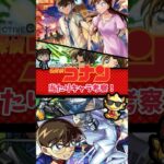 【モンスト】第2弾コナンコラボ当たりキャラ考察