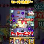モンストは運ゲー！ラスゲが2手で終わってしまう　#モンスト　#モンスターストライク #超究極