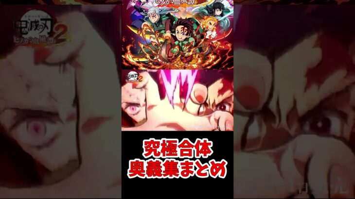 【 #鬼滅の刃ヒノカミ血風譚2 】究極合体奥義まとめ