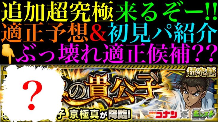 【モンスト】コナン＆キッドや限定以外にもヤバそうな適正候補がいる!?追加超究極『京極真』降臨決定＆ギミック判明!!適正キャラ＆クエスト予想!!【名探偵コナンコラボ第2弾】