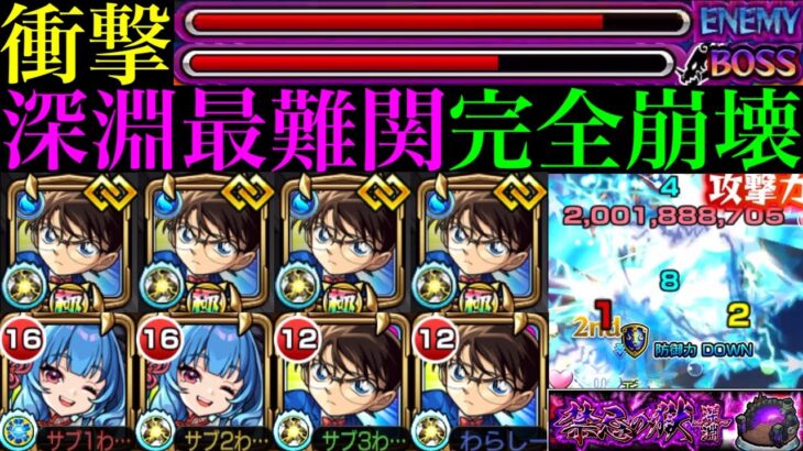 【モンスト】深淵火がいよいよ完全崩壊ヌルゲー化!?『江戸川コナン』をコネ書艦隊＆月下老人と2体編成にして火獄の無量大数で使ってみたらぶっ壊れだった!!【禁忌の獄 深淵】【名探偵コナンコラボ第2弾】