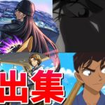 【モンスト】ライ 紅葉＆伊織 沖田総司 復刻降臨 特殊演出 通常演出 撃破演出 ガチャ確定演出 演出まとめ集 /発動条件記載/演出最高/【名探偵コナンコラボ第2弾】名探偵コナン