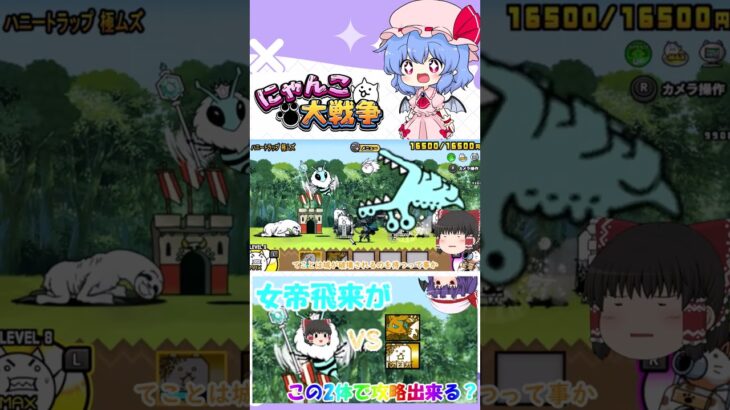 【にゃんこ大戦争】女帝飛来がこの2体で攻略できるって本当？【ゆっくり】【動画切り抜き】