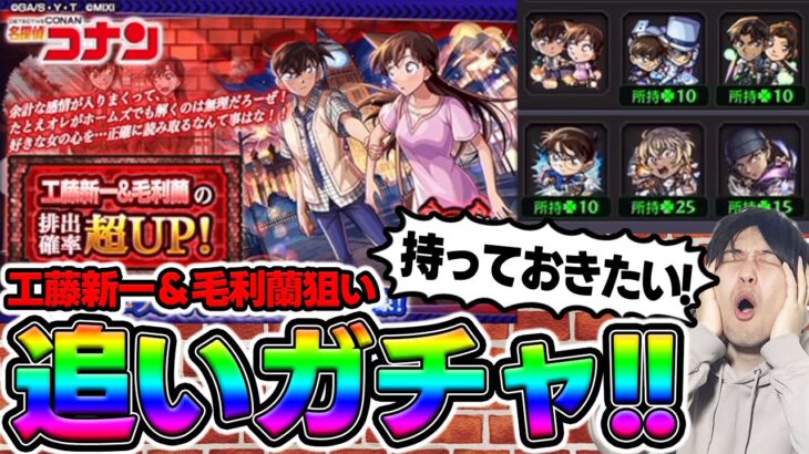 【ガチャ】ピックアップで狙います！《名探偵コナン第2弾》『新一&蘭』未所持なので引きます【モンスト】