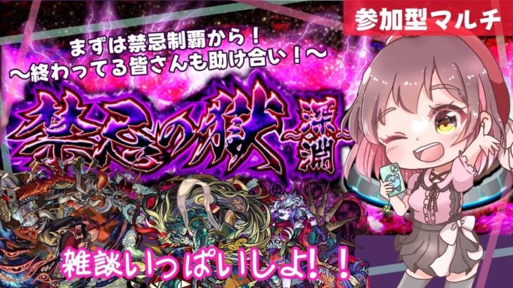 【参加型モンスト✨】雑談しつつ禁忌の獄▶︎禁忌の獄～深淵～ 2度目の不可思議を求めて