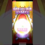 【モンスト】名探偵コナンコラボ第2弾ガチャ確定演出#モンスト#コナン#ガチャ#確定演出