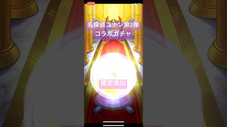 【モンスト】名探偵コナンコラボ第2弾ガチャ確定演出#モンスト#コナン#ガチャ#確定演出