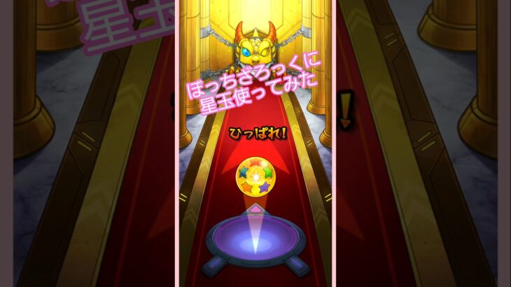 【#モンスト】ぼっちざろっくに星玉使ってみた　×2倍速