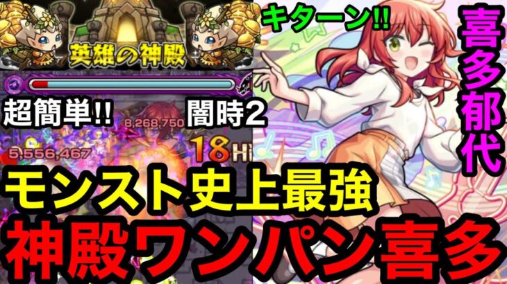 【モンスト】衝撃‼︎ 『喜多郁代』闇時2でモンスト史上最強の神殿ワンパンがキターン！！【英雄の神殿】