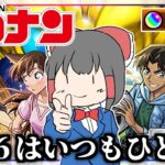 【モンスト】まさかここまでとはな…「名探偵コナンコラボガチャ第2弾」を引いてみた結果【ゆっくり実況】