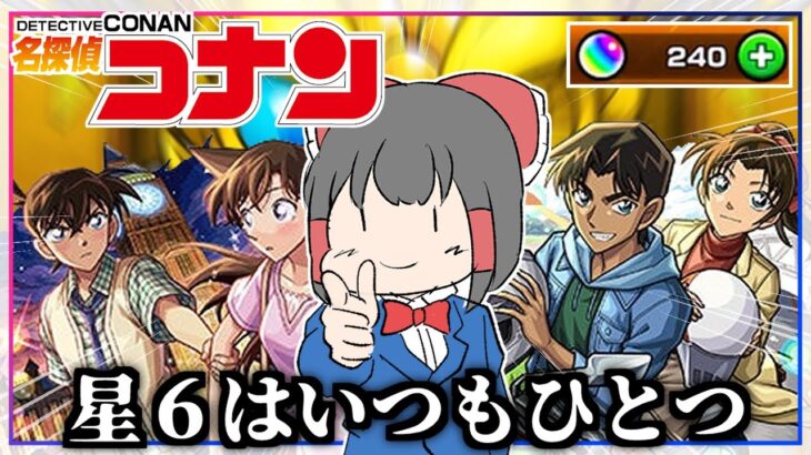 【モンスト】まさかここまでとはな…「名探偵コナンコラボガチャ第2弾」を引いてみた結果【ゆっくり実況】