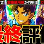 【モンスト】最終大当たり判明！名探偵コナンコラボキャラの最終評価！《名探偵コナンコラボ第2弾》