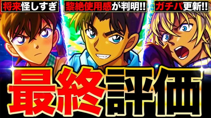 【モンスト】最終大当たり判明！名探偵コナンコラボキャラの最終評価！《名探偵コナンコラボ第2弾》