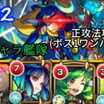 【モンスト】試練2を歴代新春キャラ艦隊でクリア！(正攻法攻略)【新春キャラ】