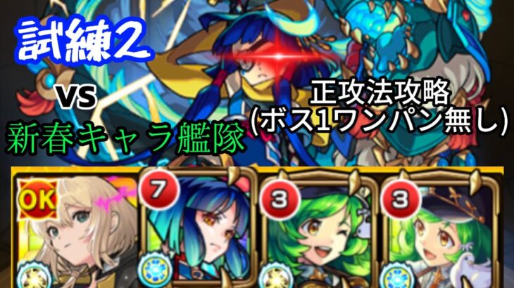 【モンスト】試練2を歴代新春キャラ艦隊でクリア！(正攻法攻略)【新春キャラ】