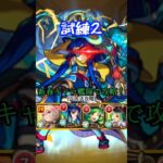 【モンスト】試練2を歴代新春キャラ艦隊でクリア！(正攻法攻略)【新春キャラ】 short.ver #モンスト #モンスターストライク #天魔の孤城 #試練2