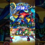 【モンスト】試練2を歴代新春キャラ艦隊でクリア！(正攻法攻略)【新春キャラ】 short.ver #モンスト #モンスターストライク #天魔の孤城 #試練2