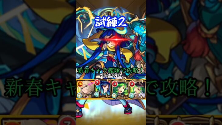 【モンスト】試練2を歴代新春キャラ艦隊でクリア！(正攻法攻略)【新春キャラ】 short.ver #モンスト #モンスターストライク #天魔の孤城 #試練2