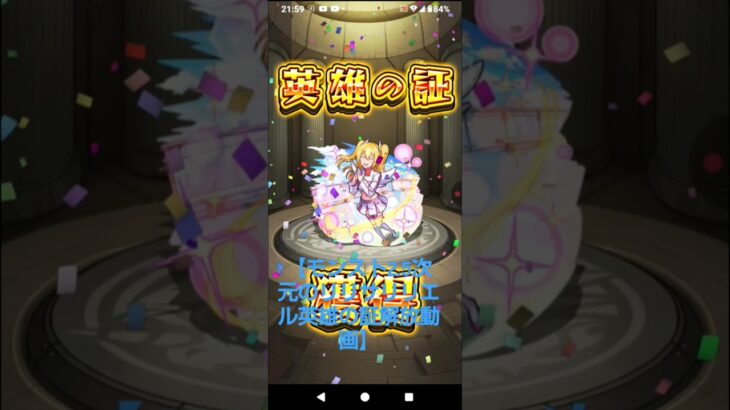 【モンスト2.5次元のリリサリリエル英雄の証を解放動画！】