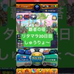 【モンスト】覇者の塔リタマラ20日目#モンスト#覇者の塔#リタマラ