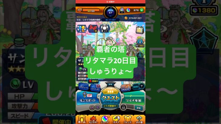 【モンスト】覇者の塔リタマラ20日目#モンスト#覇者の塔#リタマラ