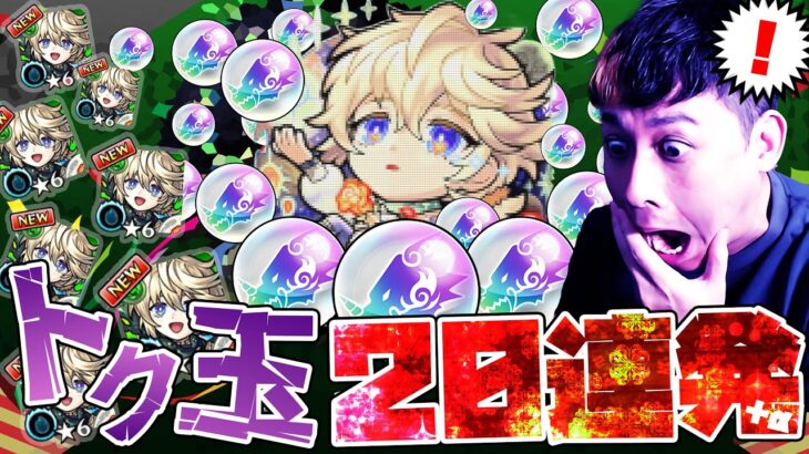 トク玉20連発！新限定エトワール超当たり易いらしいぞ！【モンスト】【モンスターストライク】【ぎこちゃん】