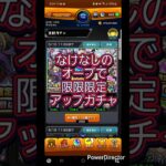 【モンスト】限限限定アップガチャ、20連まわしちゃうよ　これ、勝ち？負け？ #ショート#shorts