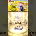 スペード感ある20連ガチャ!!笑笑 #モンスト #ぼっちざろっく #shorts